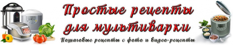 Простые рецепты для мультиварки — Кулинарный блог с рецептами для ...